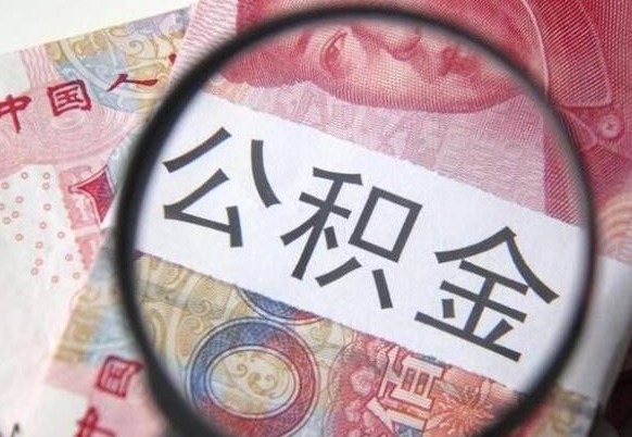 公积金骗提怎么处理-博白公积金代办平台
