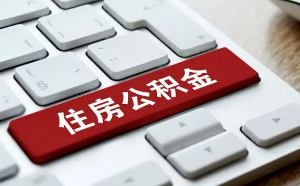 公积金申领表-博白公积金代办平台